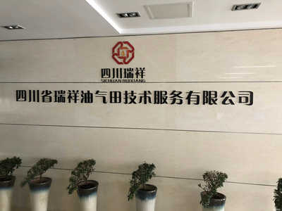 四川省瑞祥油氣田技術服務 助力四川油氣產業的專業力量