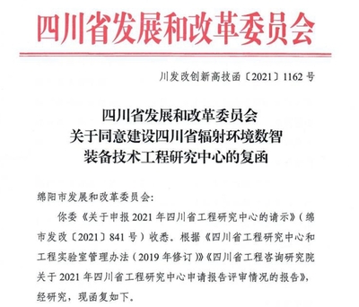 我校四川省輻射環境數智裝備技術工程研究中心獲批立項建設