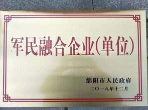 長虹教育榮膺“綿陽市軍民融合企業(yè)”稱號，以技術(shù)服務(wù)助力四川融合發(fā)展